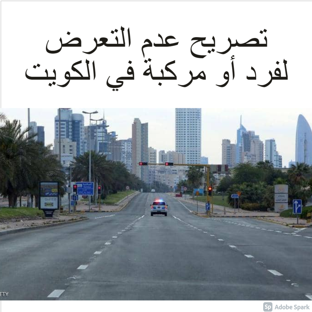 تصريح عدم التعرض لفرد أو مركبة الكويت