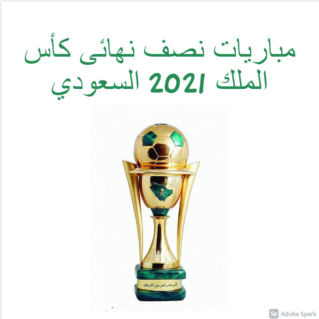 مباريات نصف نهائى كأس الملك 2021 السعودي
