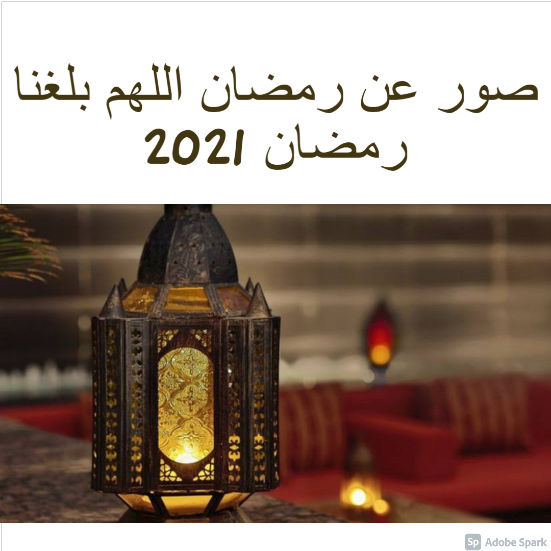 صور عن قرب شهر رمضان