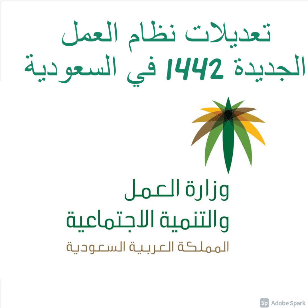 تعديلات نظام العمل الجديدة 1442 في السعودية