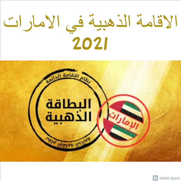 الاقامة الذهبية في الامارات 2021