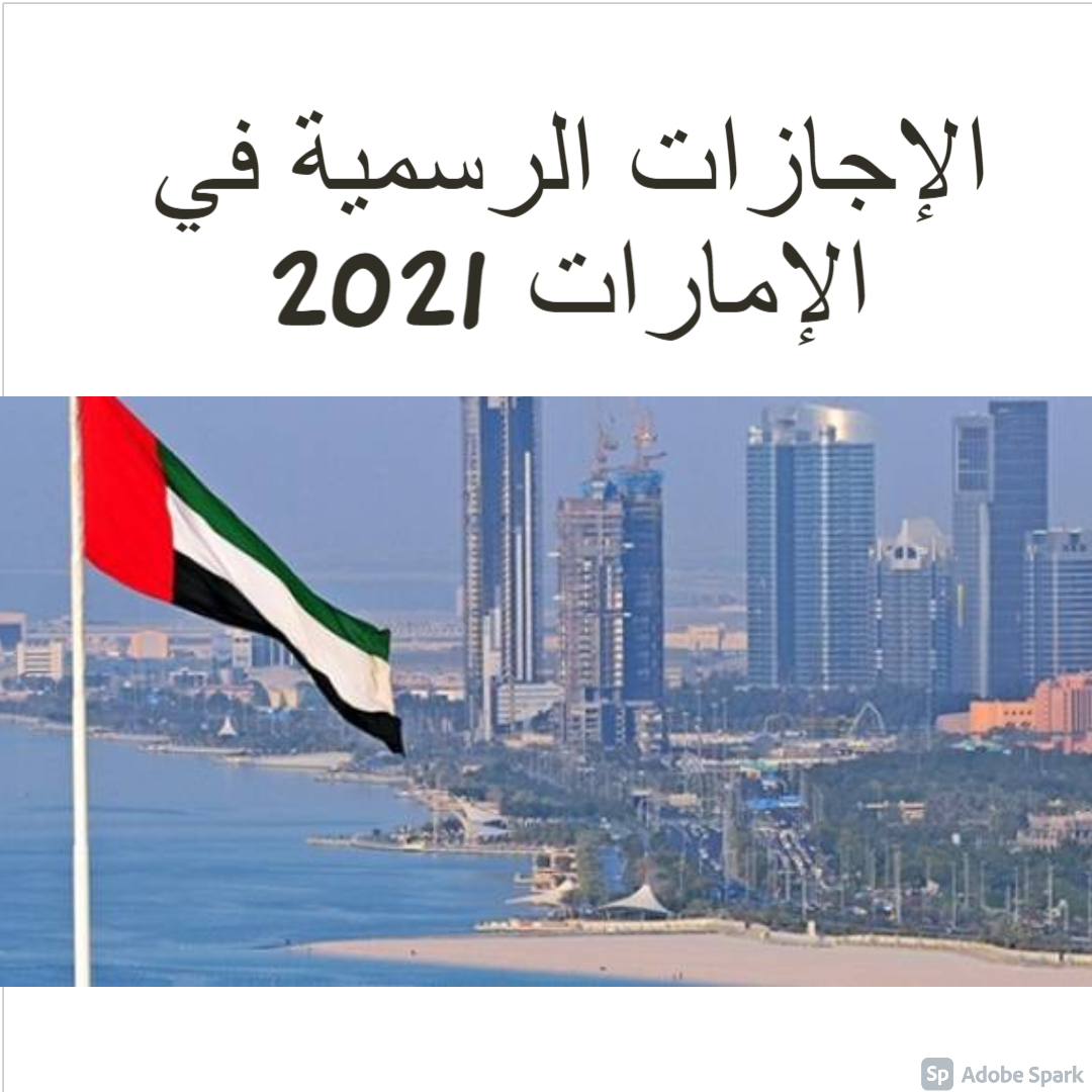 الإجازات الرسمية في الإمارات 2021