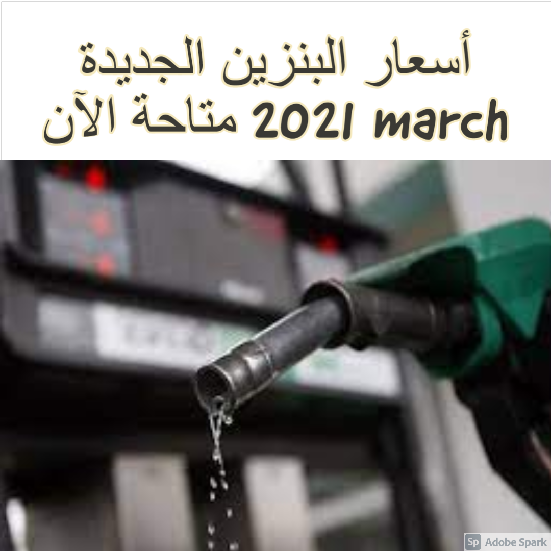 أسعار البنزين الجديدة march 2021