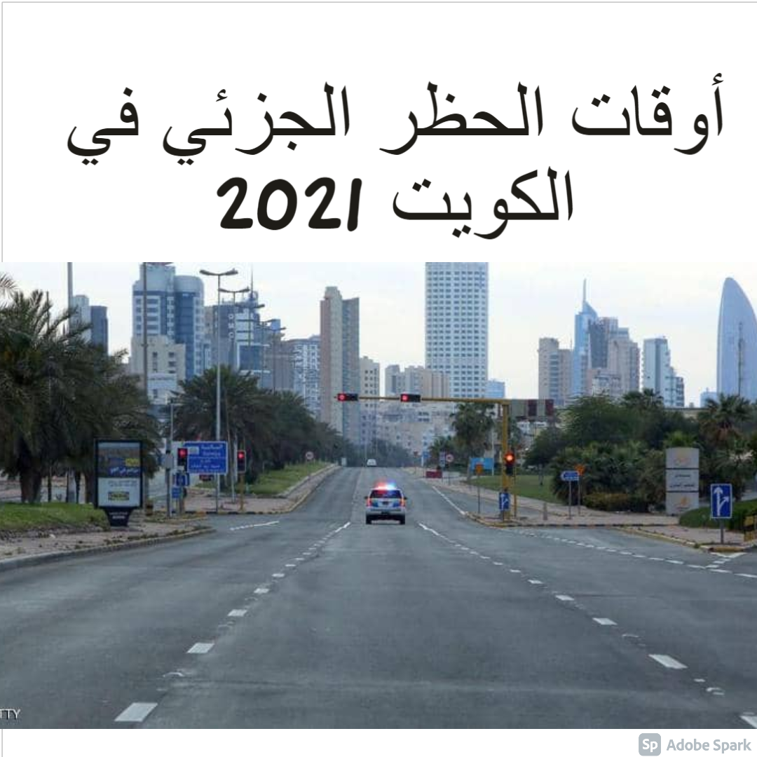أوقات الحظر الجزئي في الكويت 2021