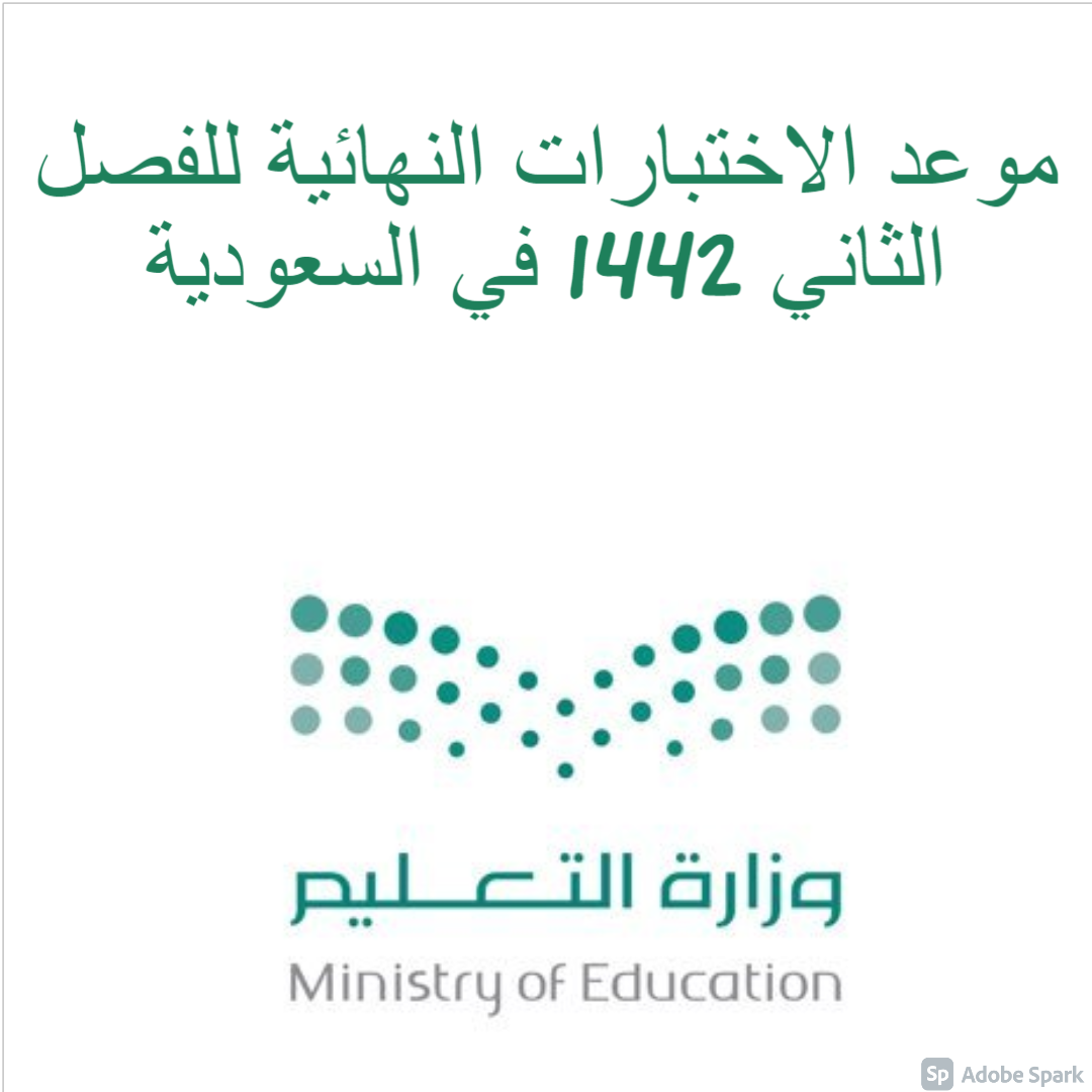 موعد الاختبارات النهائية للفصل الثاني 1442