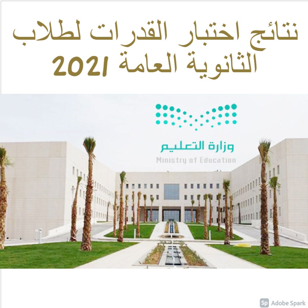 نتائج اختبار القدرات لطلاب الثانوية العامة 2021