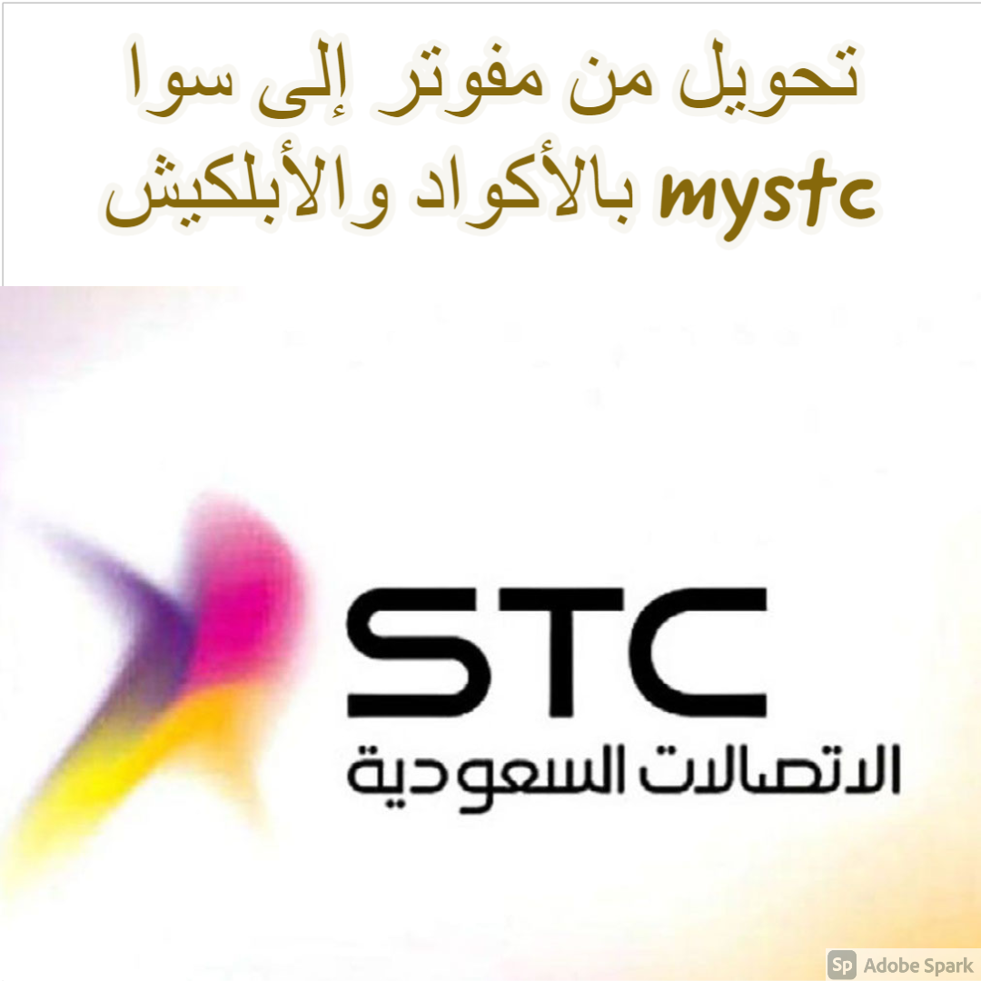 تحويل من مفوتر إلى سوا  mystc بالأكواد