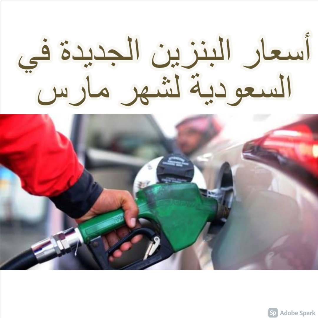 أسعار البنزين الجديدة في السعودية مارس
