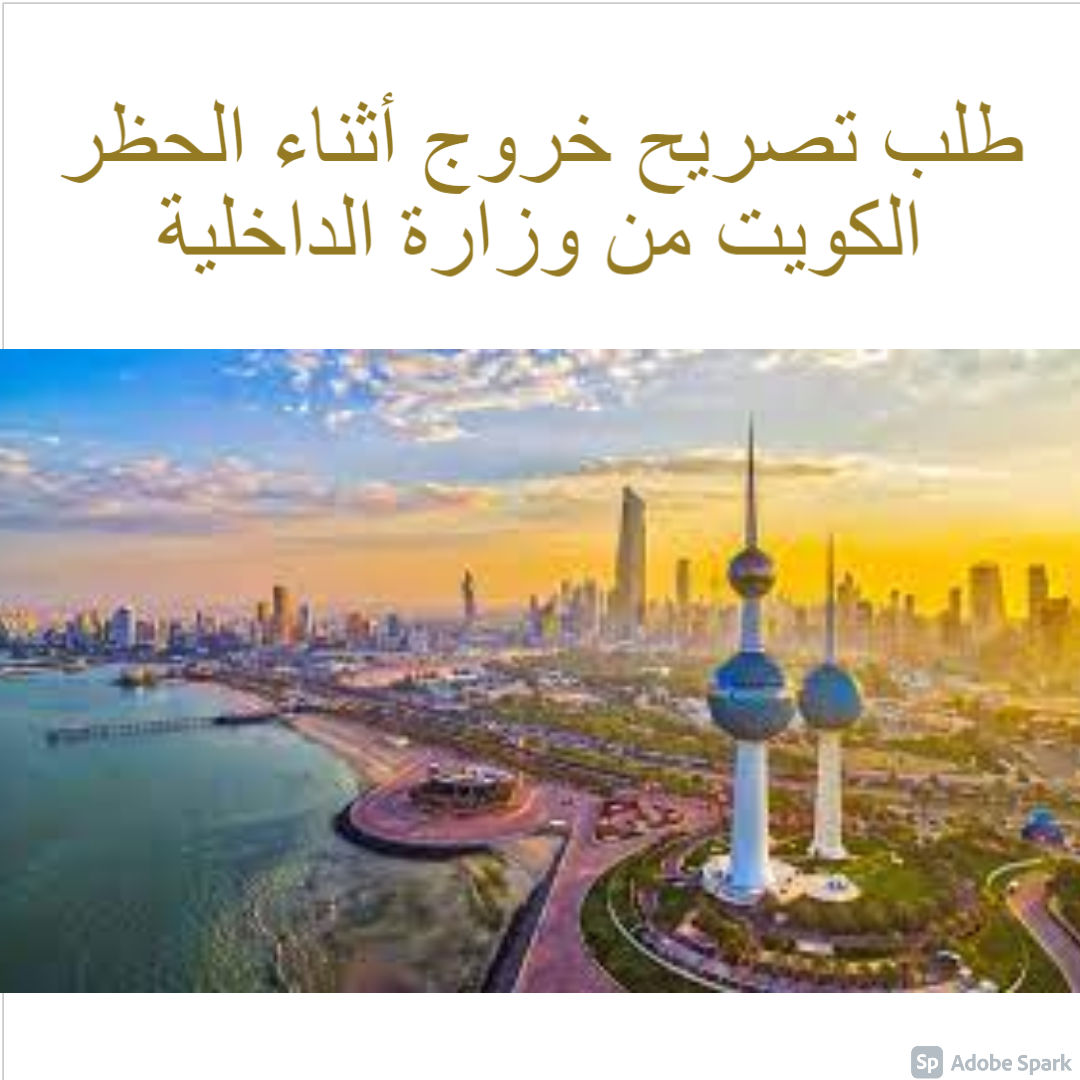 طلب تصريح خروج أثناء الحظر الكويت