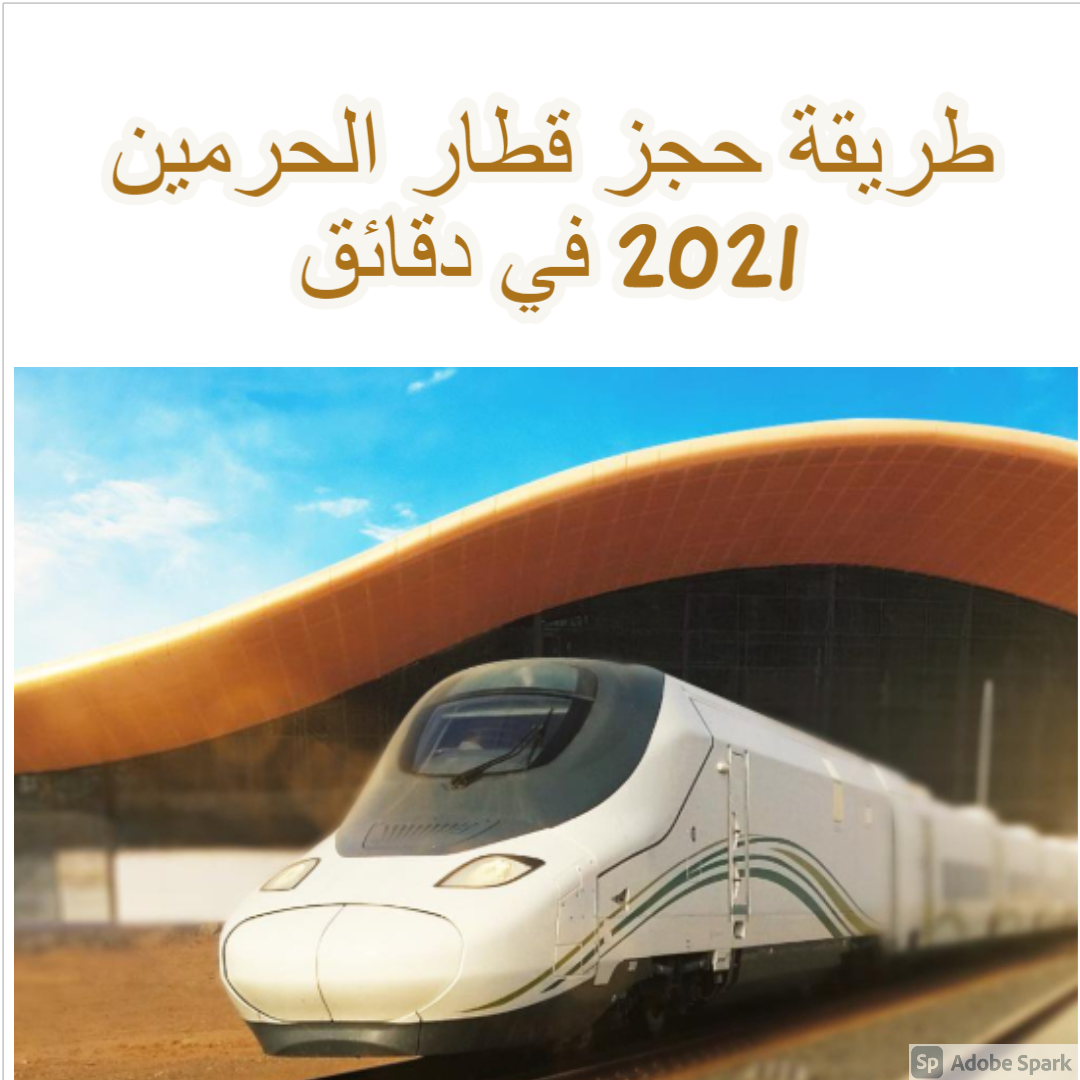 طريقة حجز قطار الحرمين 2021