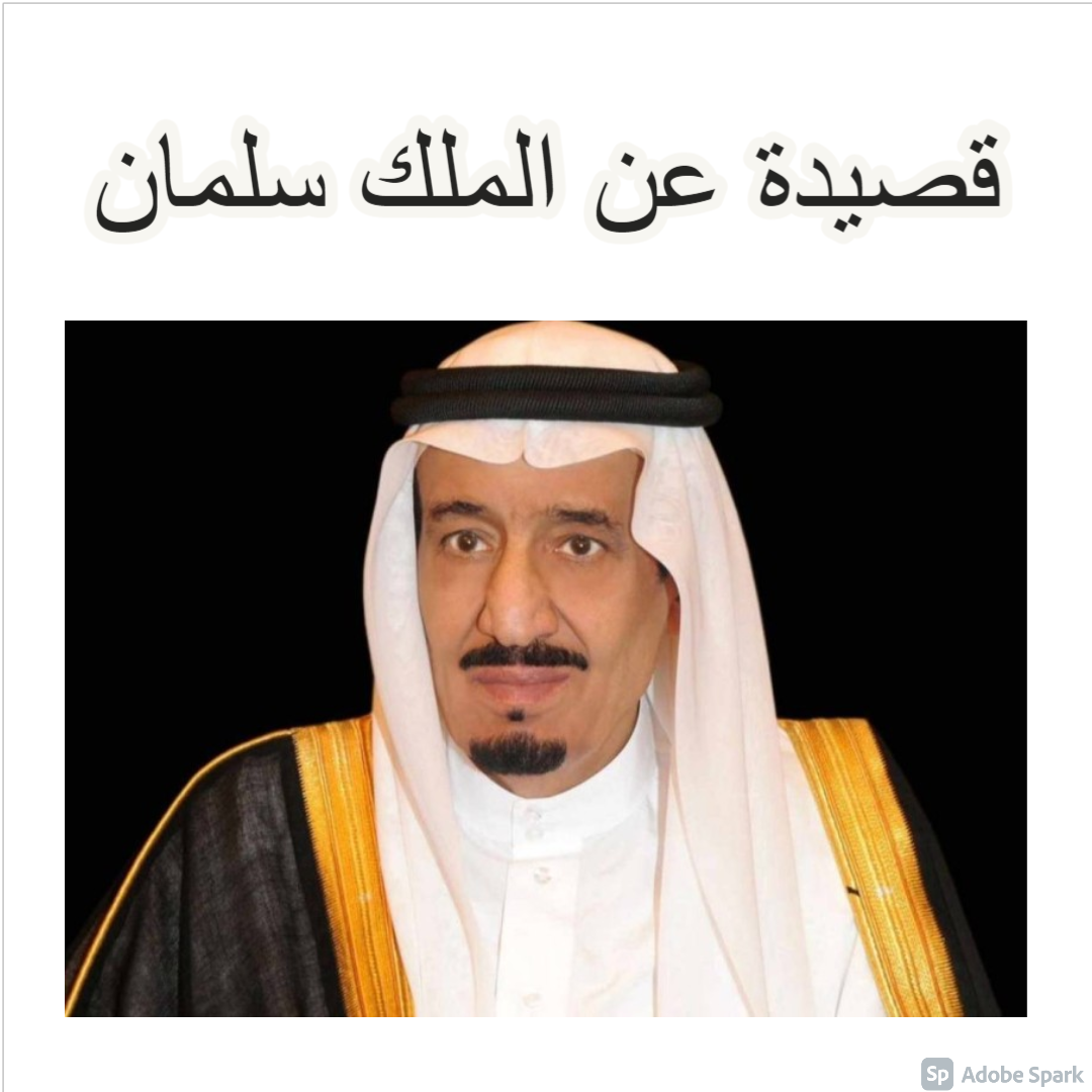 قصيدة عن الملك سلمان