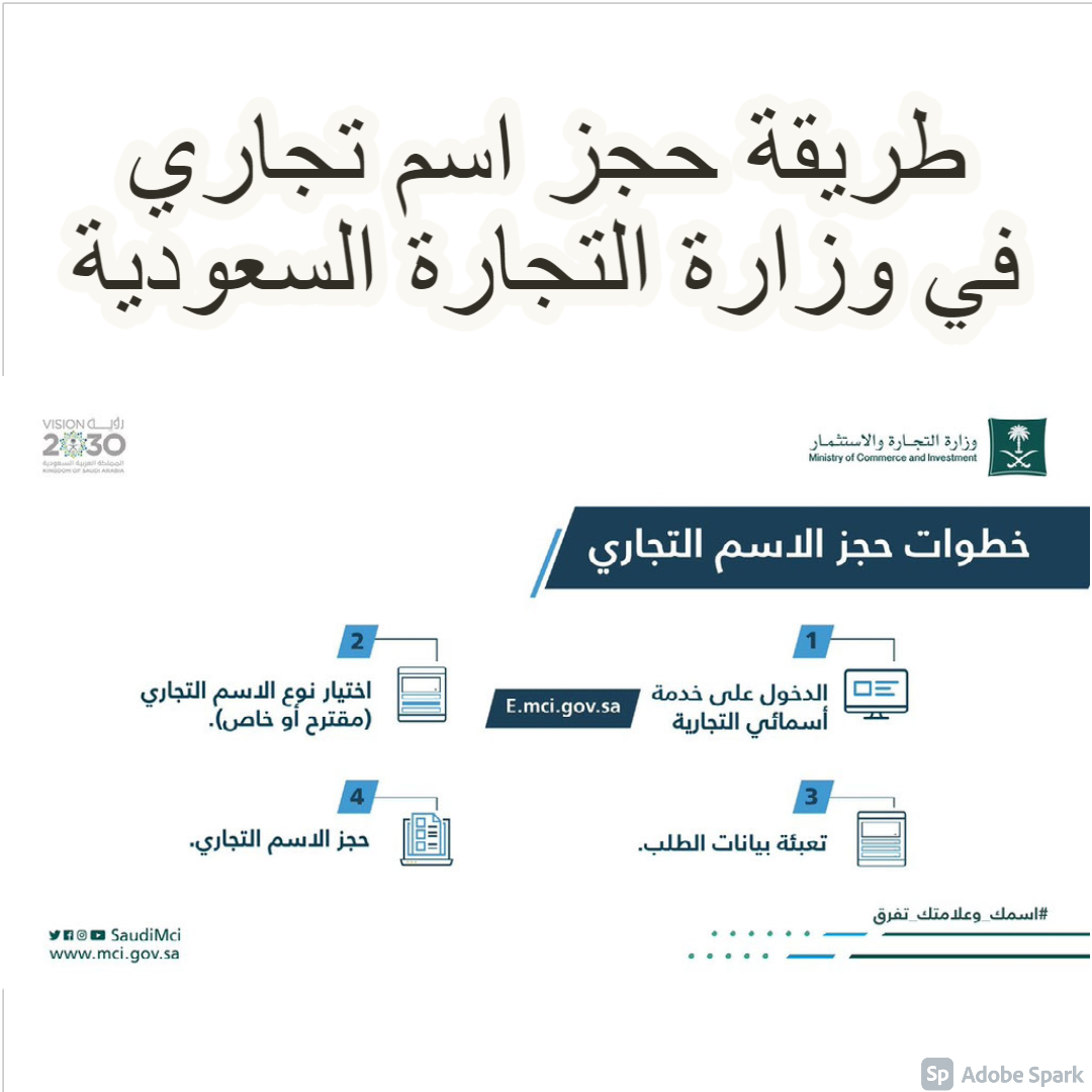 طريقة حجز اسم تجاري في وزارة التجارة السعودية