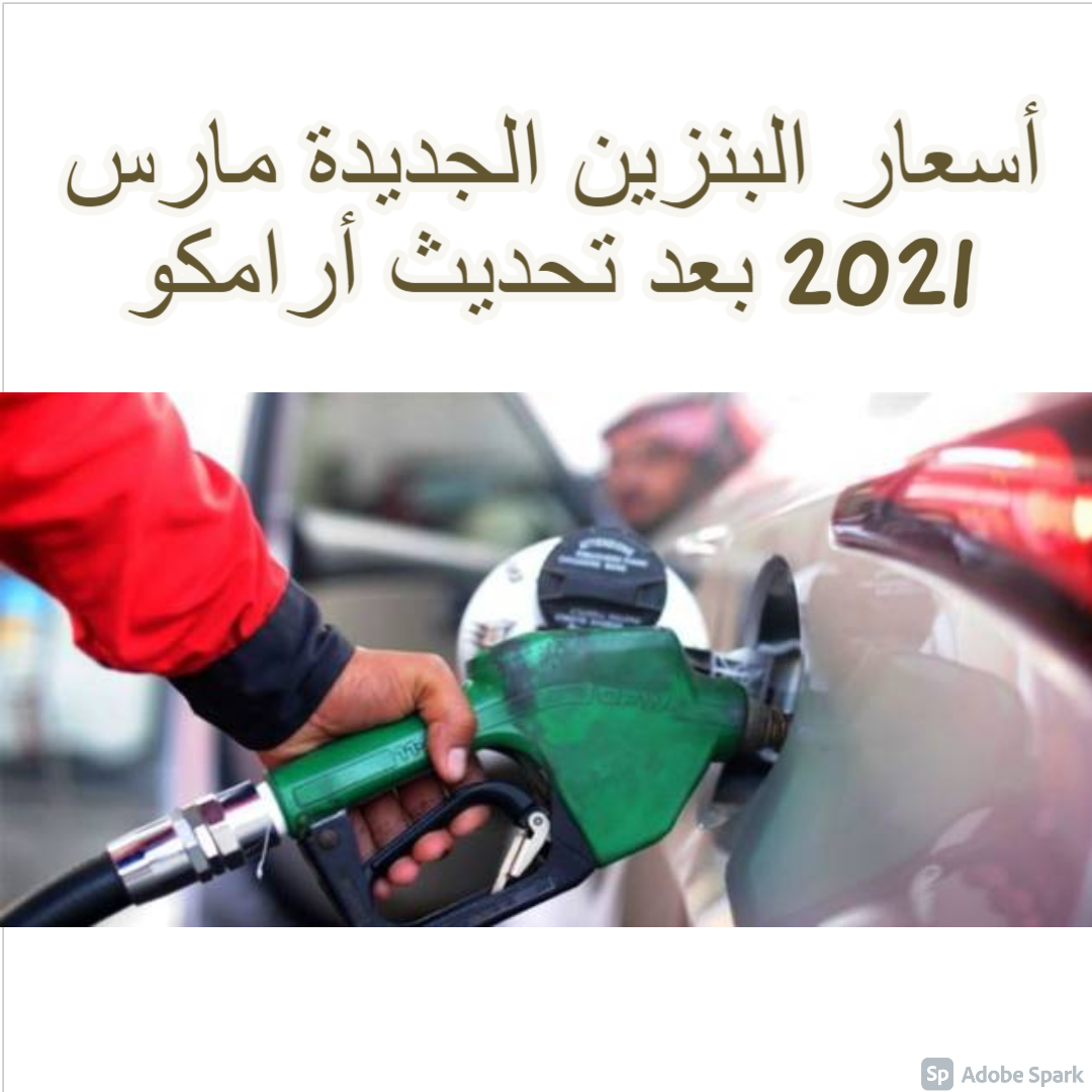 أسعار البنزين الجديدة مارس 2021