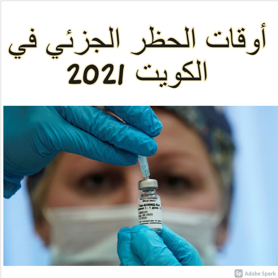 حجز موعد تطعيم كورونا الكويت 2021