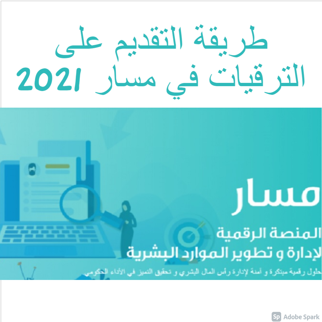 طريقة التقديم على الترقيات في مسار