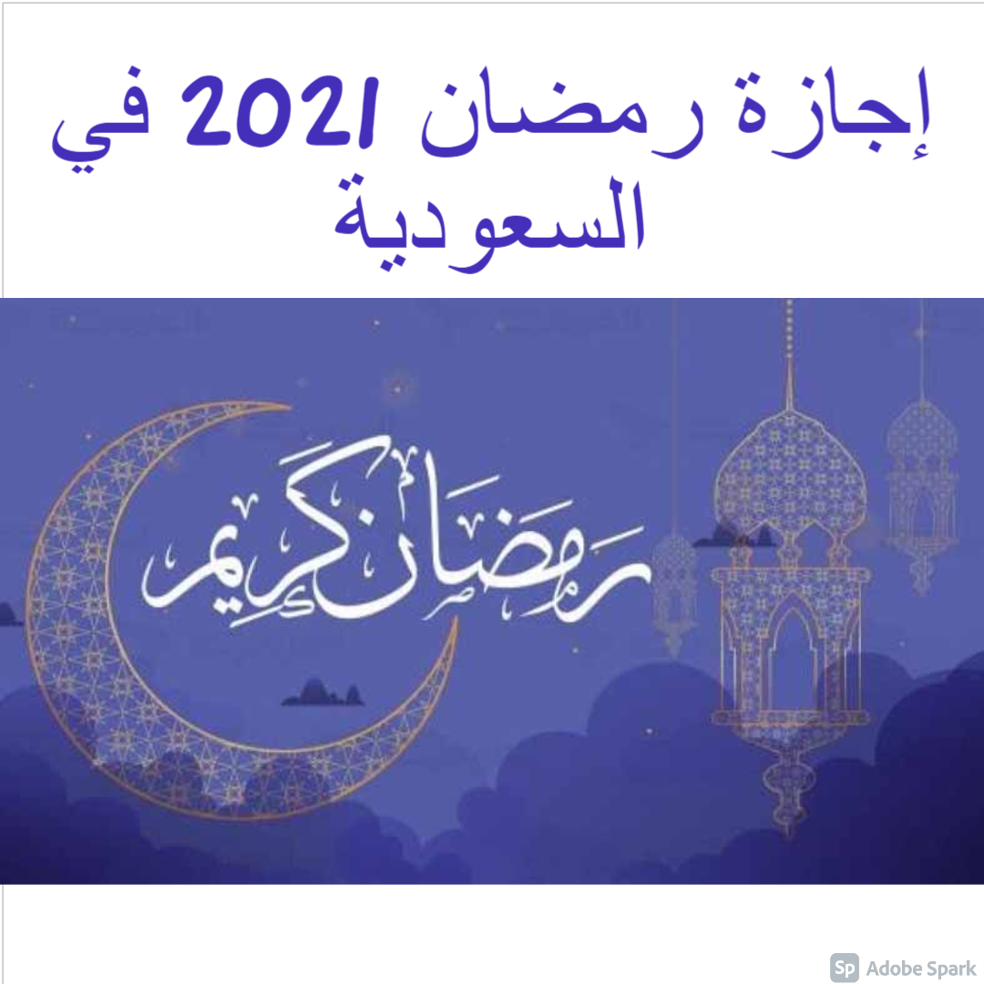 اجازات السعودية 2021