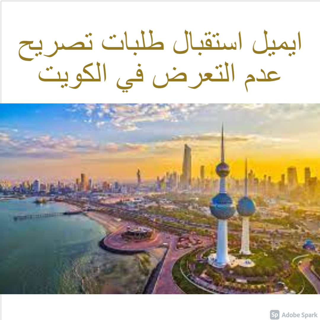 ايميل استقبال طلبات تصريح عدم التعرض
