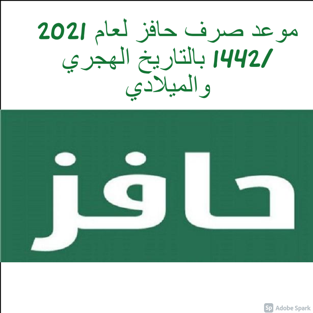 موعد صرف حافز لعام 2021 /1442