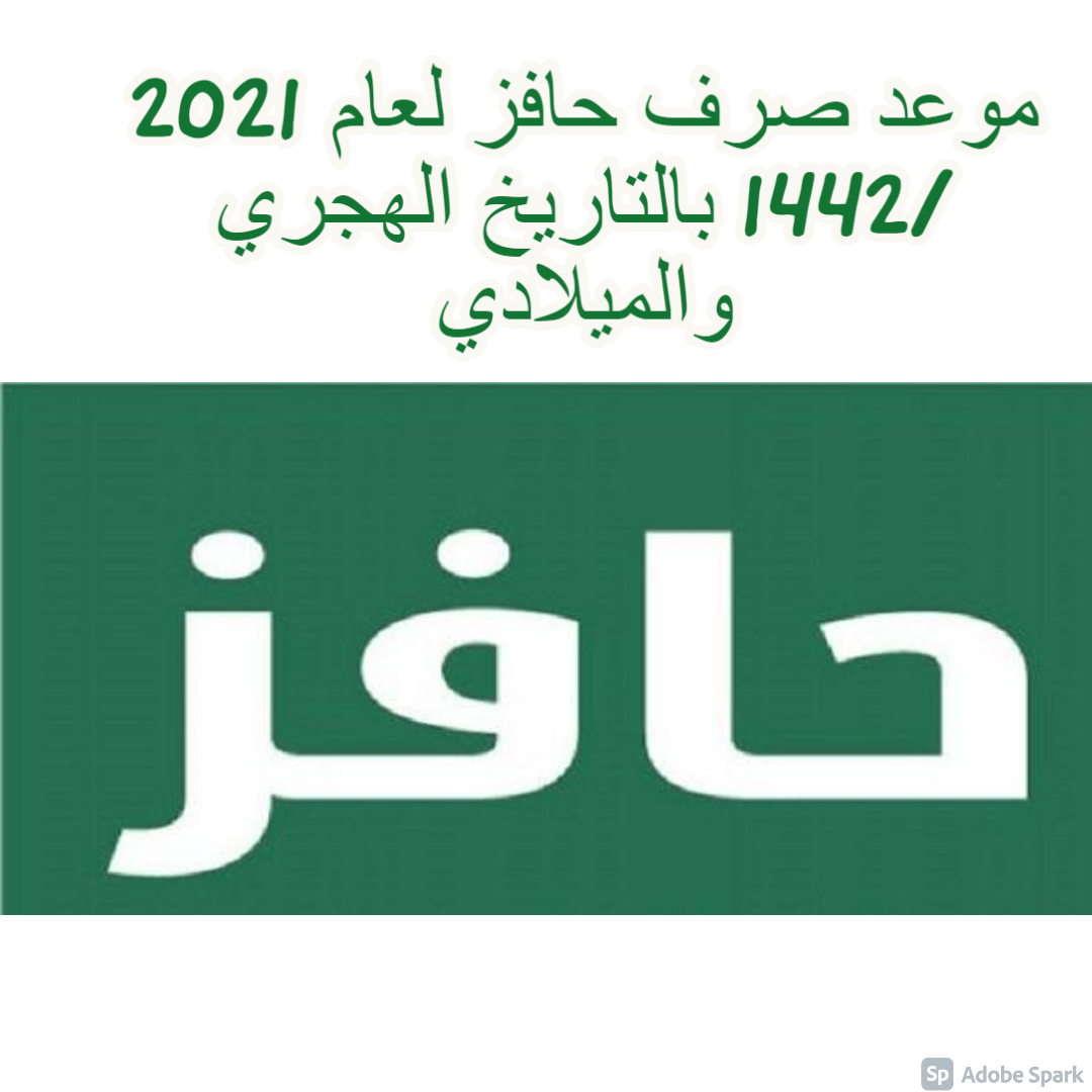 موعد صرف حافز لعام 2021 /1442