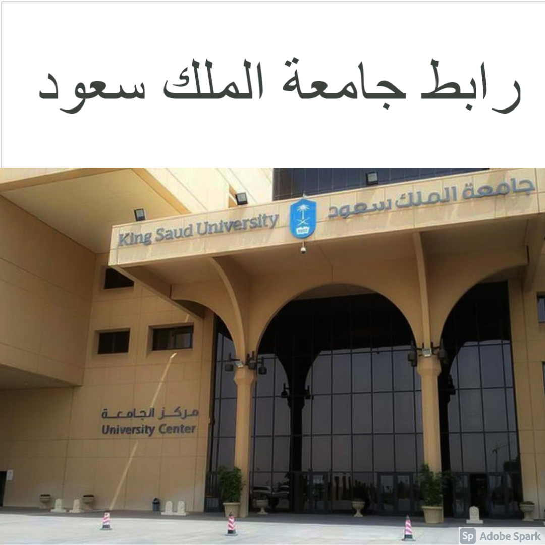 رابط جامعة الملك سعود