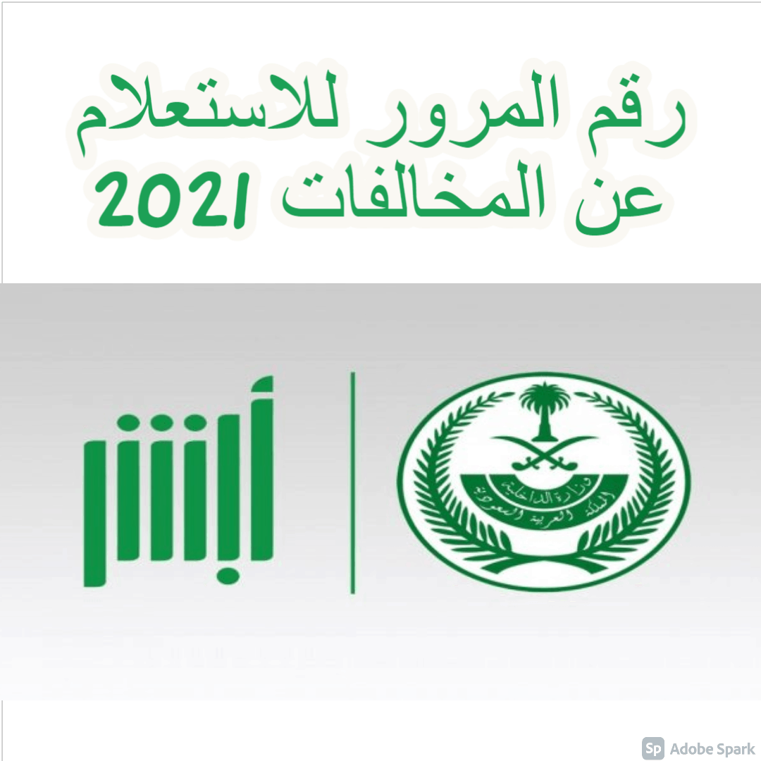 رقم المرور للاستعلام عن المخالفات 2021