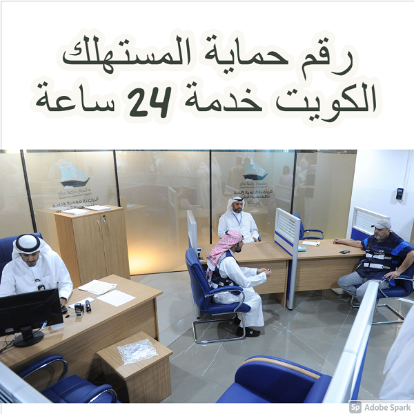 رقم حماية المستهلك الكويت خدمة 24 ساعة