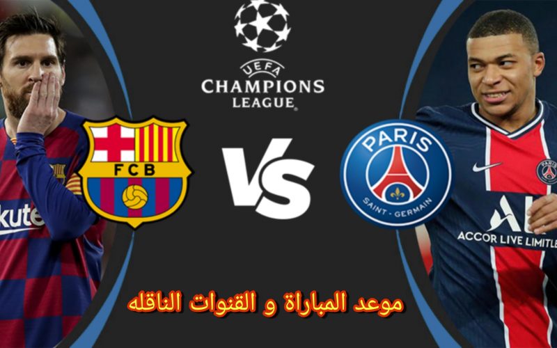 Ø§Ù„Ù‚Ù†ÙˆØ§Øª Ø§Ù„Ù…ÙØªÙˆØ­Ø© Ø§Ù„Ù†Ø§Ù‚Ù„Ø© Ù„Ù…Ø¨Ø§Ø±Ø§Ø© Ø¨Ø±Ø´Ù„ÙˆÙ†Ø© ÙˆØ¨Ø§Ø±ÙŠØ³ Ø³Ø§Ù† Ø¬ÙŠØ±Ù…Ø§Ù† Ø§Ù„ÙŠÙˆÙ… ÙÙŠ Ø¨Ø·ÙˆÙ„Ø© Ø¯ÙˆØ±ÙŠ Ø£Ø¨Ø·Ø§Ù„ Ø£ÙˆØ±ÙˆØ¨Ø§ Ø«Ù‚ÙÙ†ÙŠ