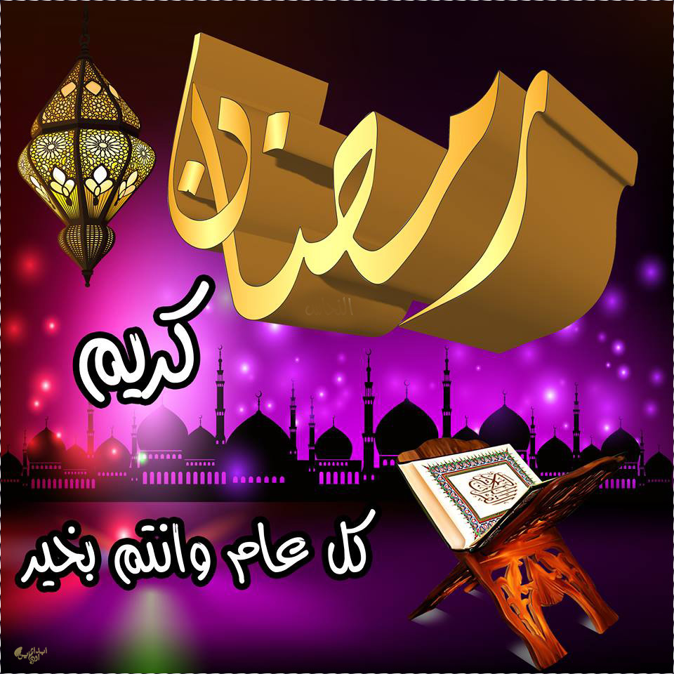 تهنئة شهر رمضان 1442