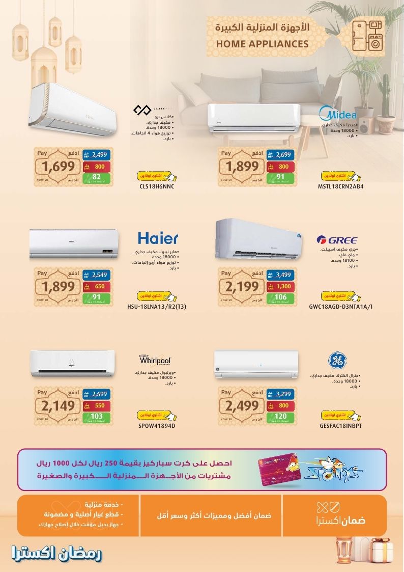 عروض اكسترا مكيفات