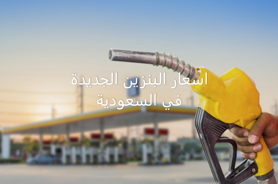 اسعار البنزين الجديدة في السعودية بتاريخ اليوم 10\3\2021 بناءً على تحديثات ارامكو