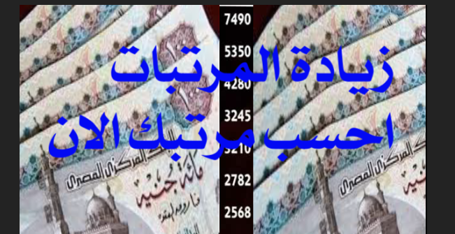 زيادة مرتبات العاملين بالدولة احسب واعرف مرتبك كام في أول يوليو بعد الزيادات الجديدة