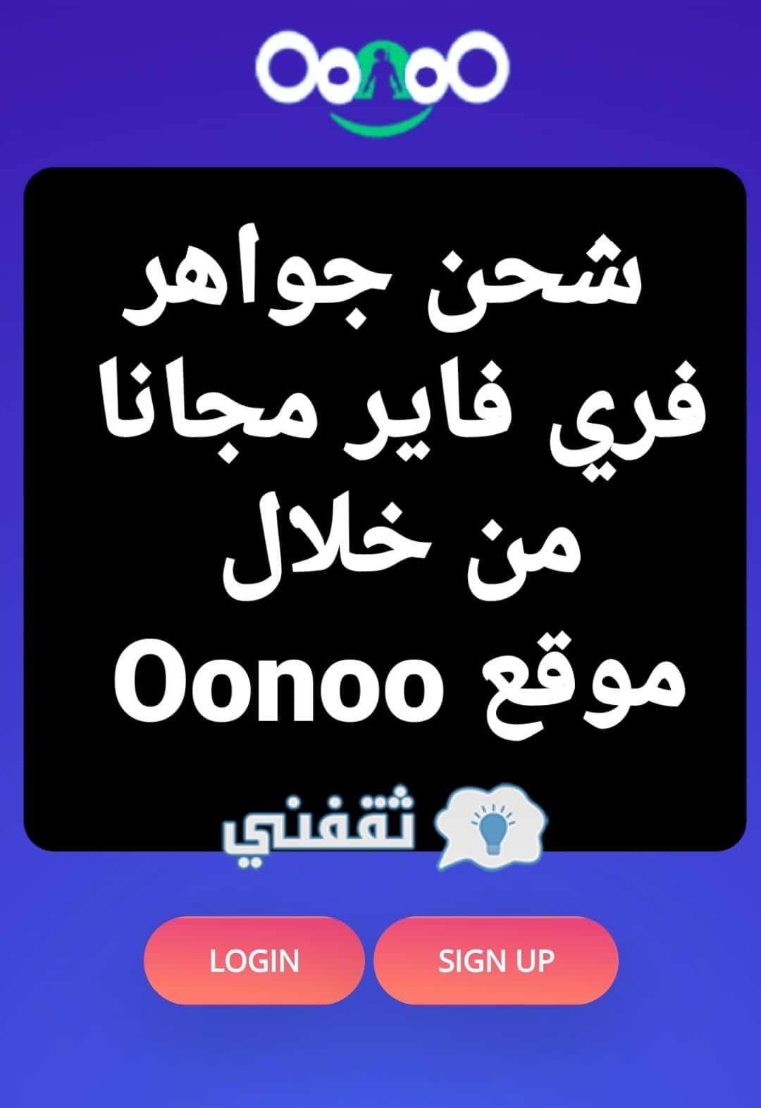 شحن جواهر فري فاير من خلال موقع Oonoo وشرح مميزات الموقع وطريقة التسجيل -  ثقفني