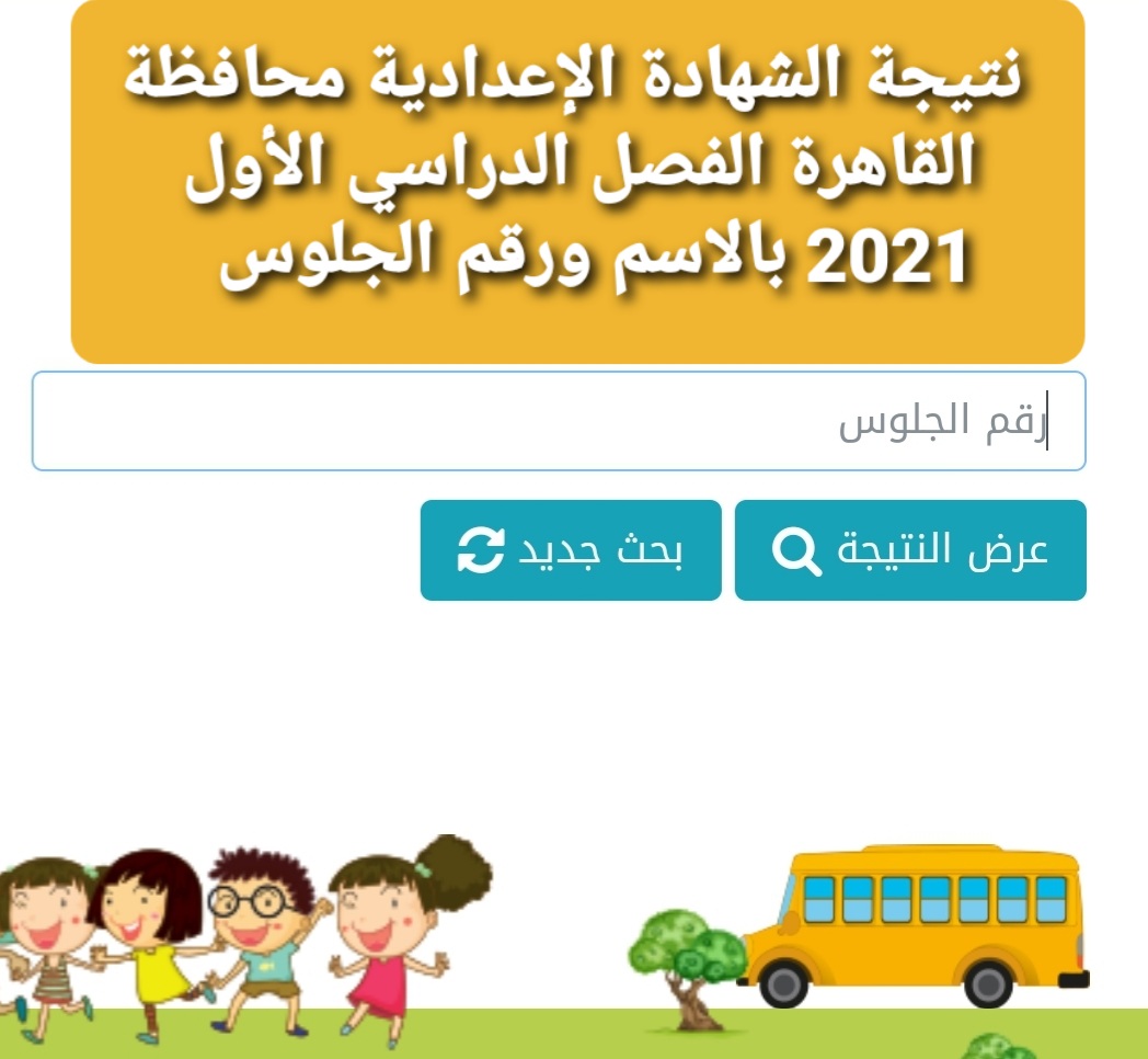 نتيجة الشهادة الإعدادية محافظة القاهرة الفصل الدراسي الأول 2021 بالاسم ورقم الجلوس 