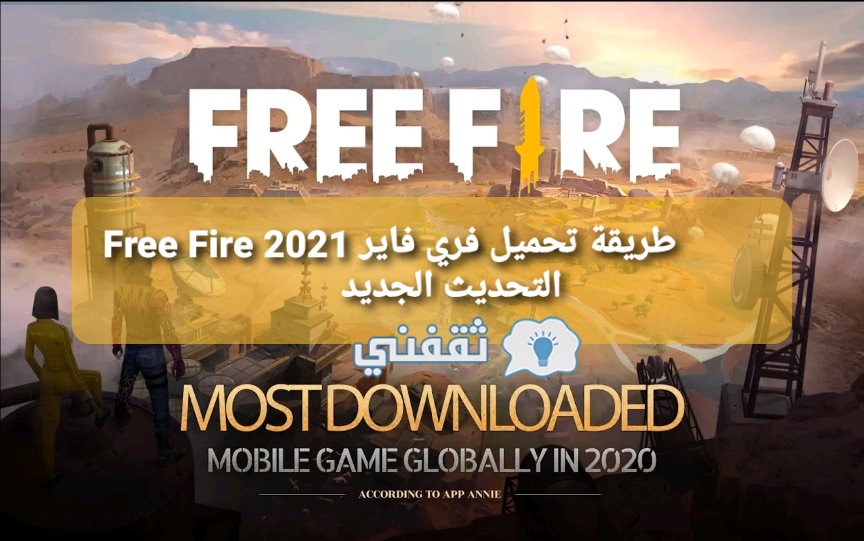 طريقة تحميل فري فاير 2021 Free Fire التحديث الجديد