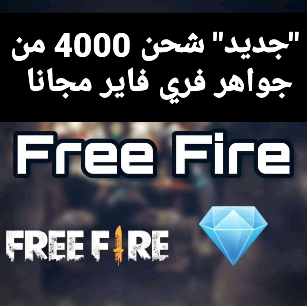 شحن 4000 من جواهر فري فاير مجانا Free Fire