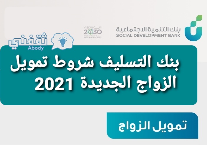 بنك التسليف شروط تمويل الزواج الجديدة 2021