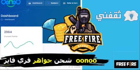 موقع oonoo لشحن جواهر فري فاير مجانا 2021 Free Fire  عن طريقة الأي دي