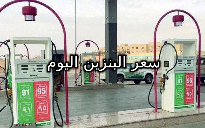 موعد الإعلان عن سعر البنزين اليوم في السعودية
