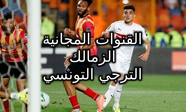 تردد القنوات المفتوحة الناقلة لمباراة الزمالك اليوم