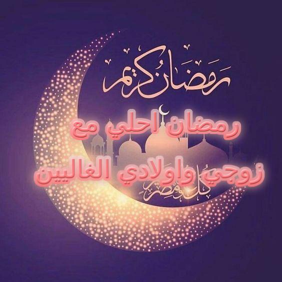 صور رمضان احلي مع اسمك 2021