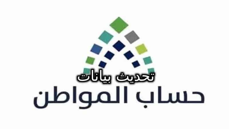 تحديث بيانات المستفيدين بدعم حساب المواطن