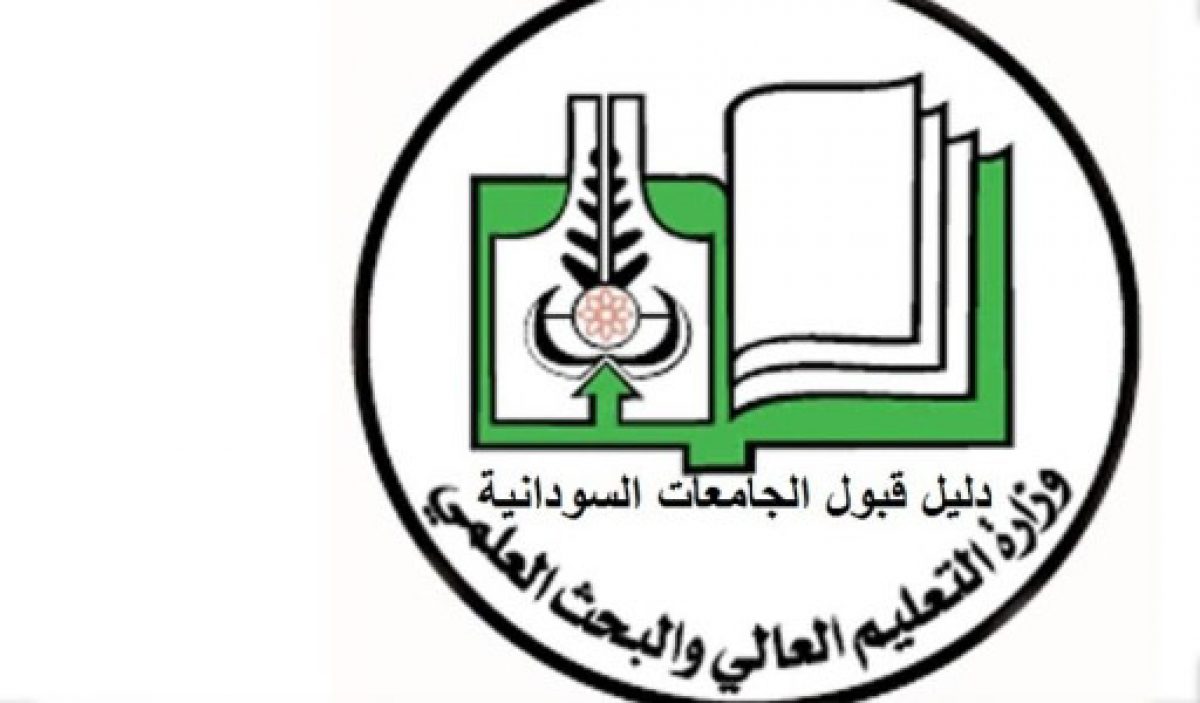الاستعلام عن نتائج قبول الجامعات السودانية 2021 عبر رابط موقع الإدارة العامة للقبول