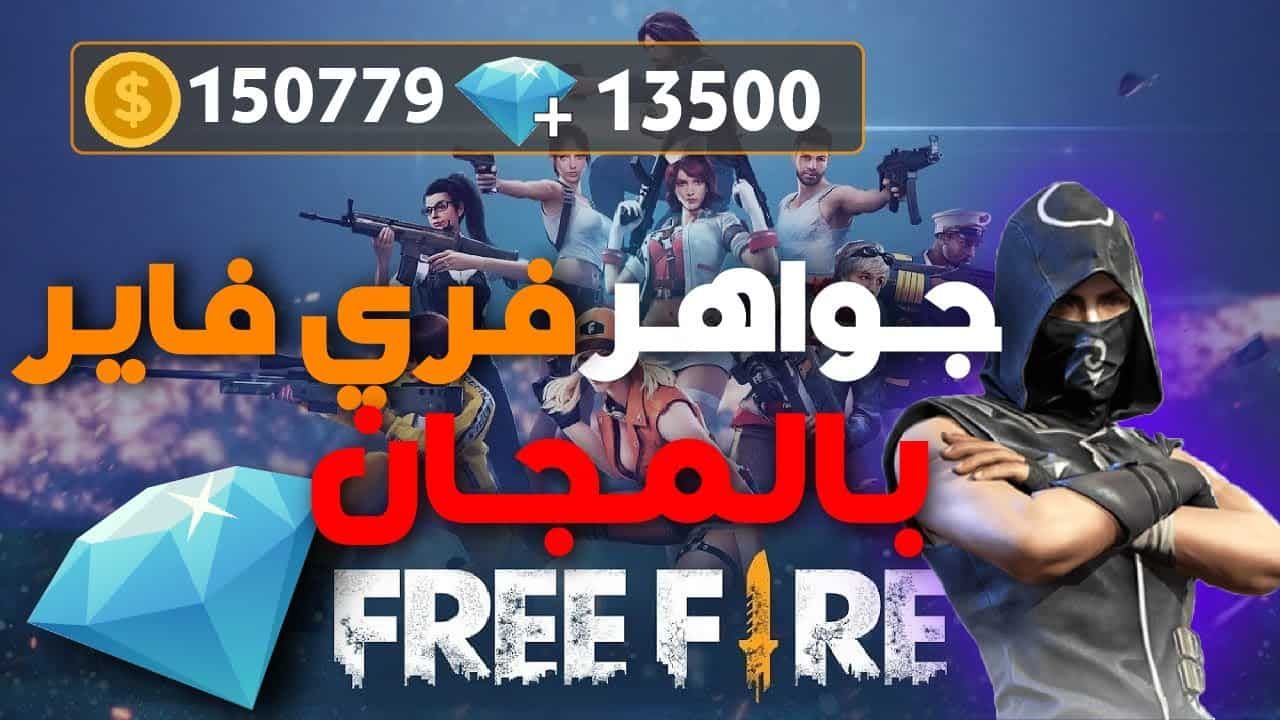 شحن جواهر فرى فاير