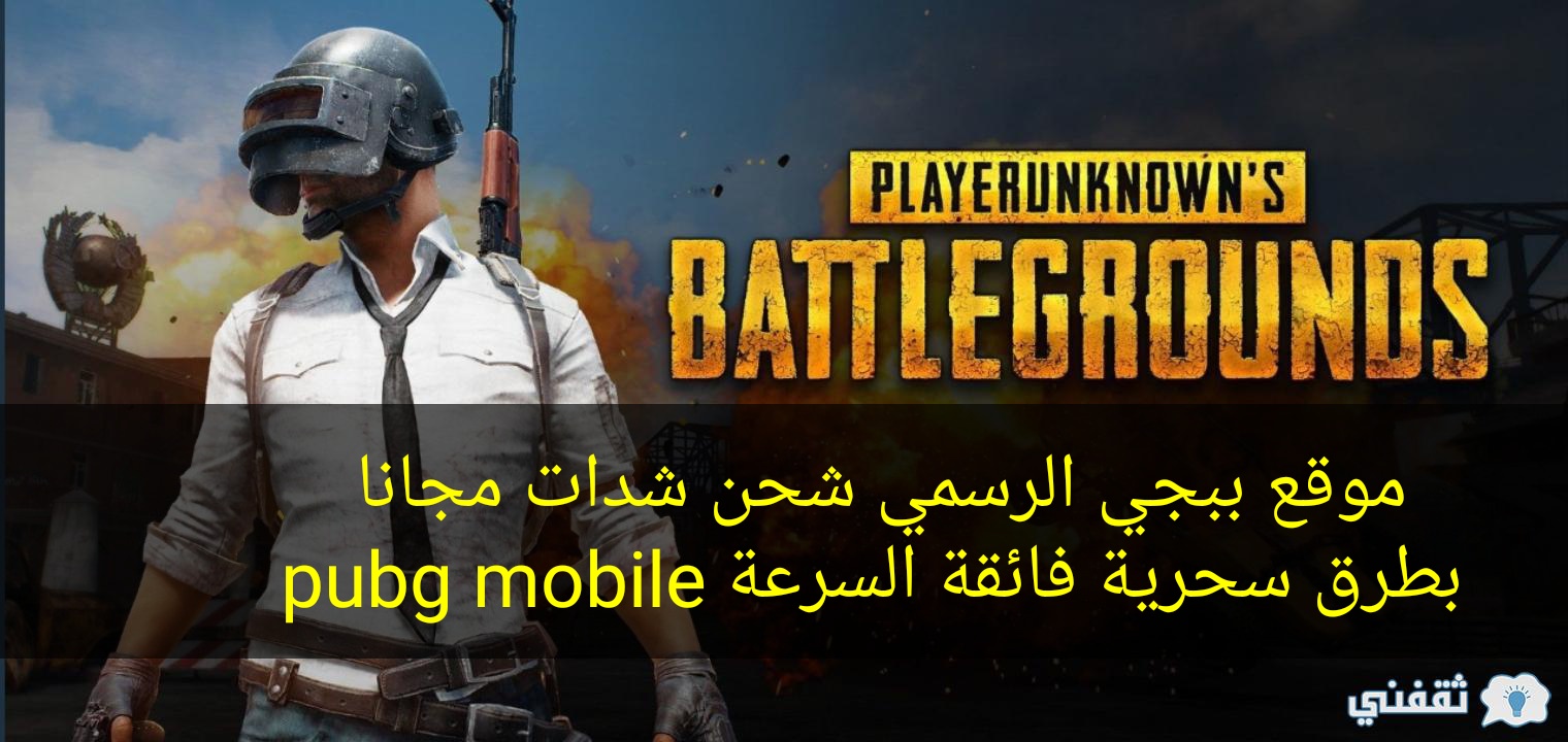 موقع ببجي الرسمي شحن شدات مجانا بطرق سحرية فائقة السرعة pubg 