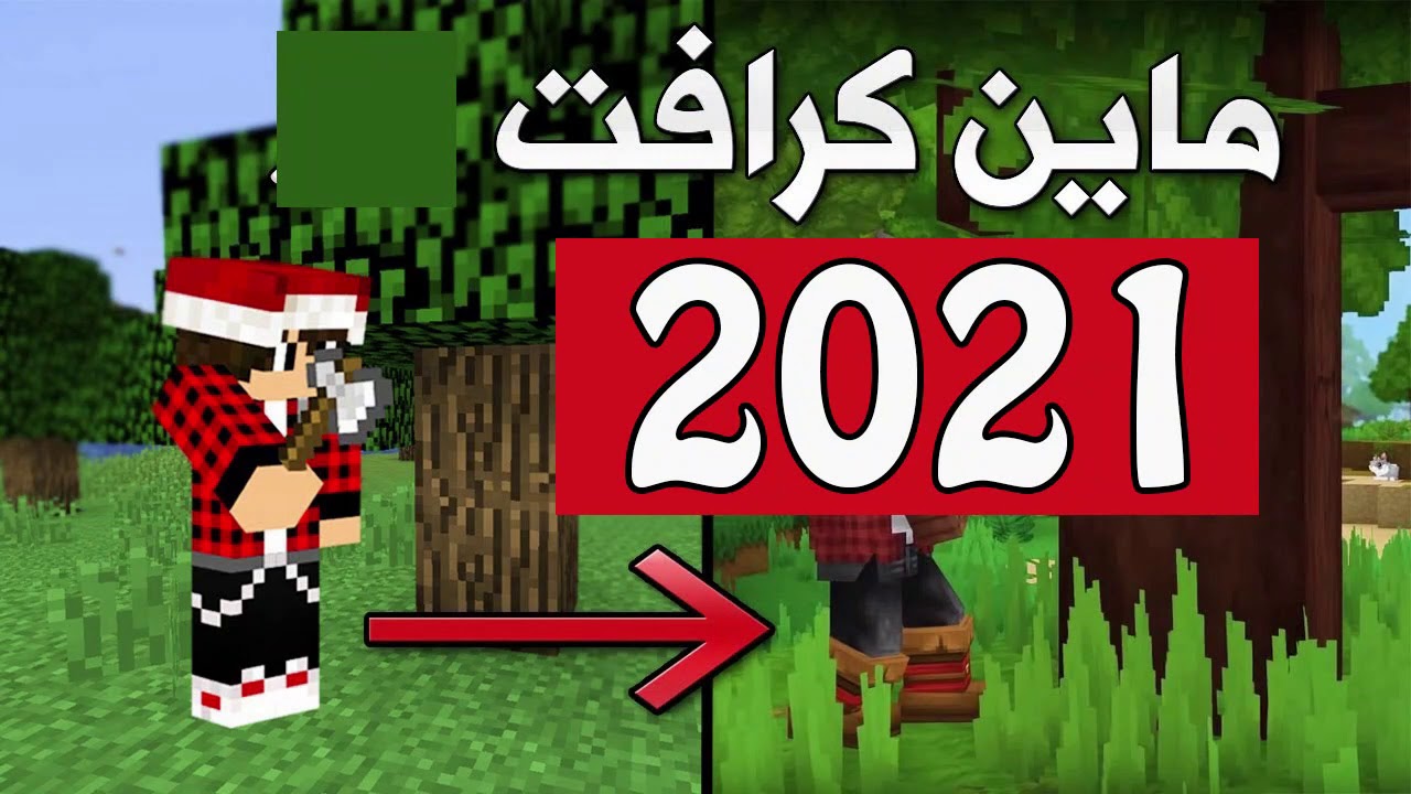 طريقة تحميل ماين كرافت الجديده 2021