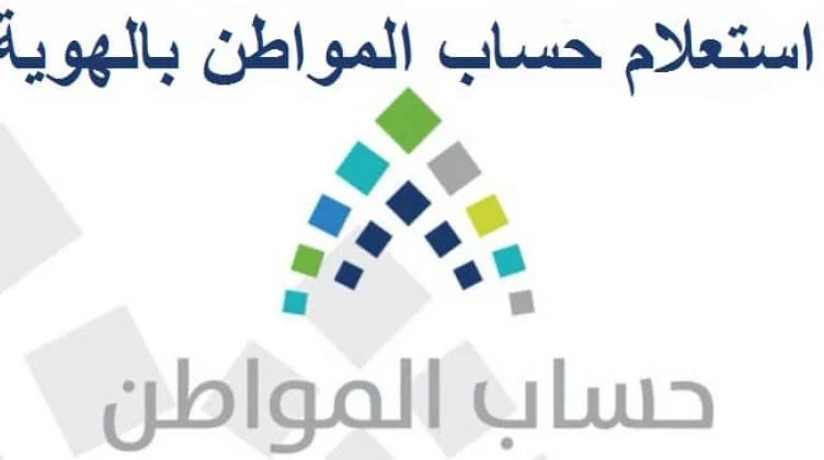 "غداً" صرف حساب المواطن الدفعة 40 مارس 2021 واستعلم عن نتائج الأهلية ca.gov.sa