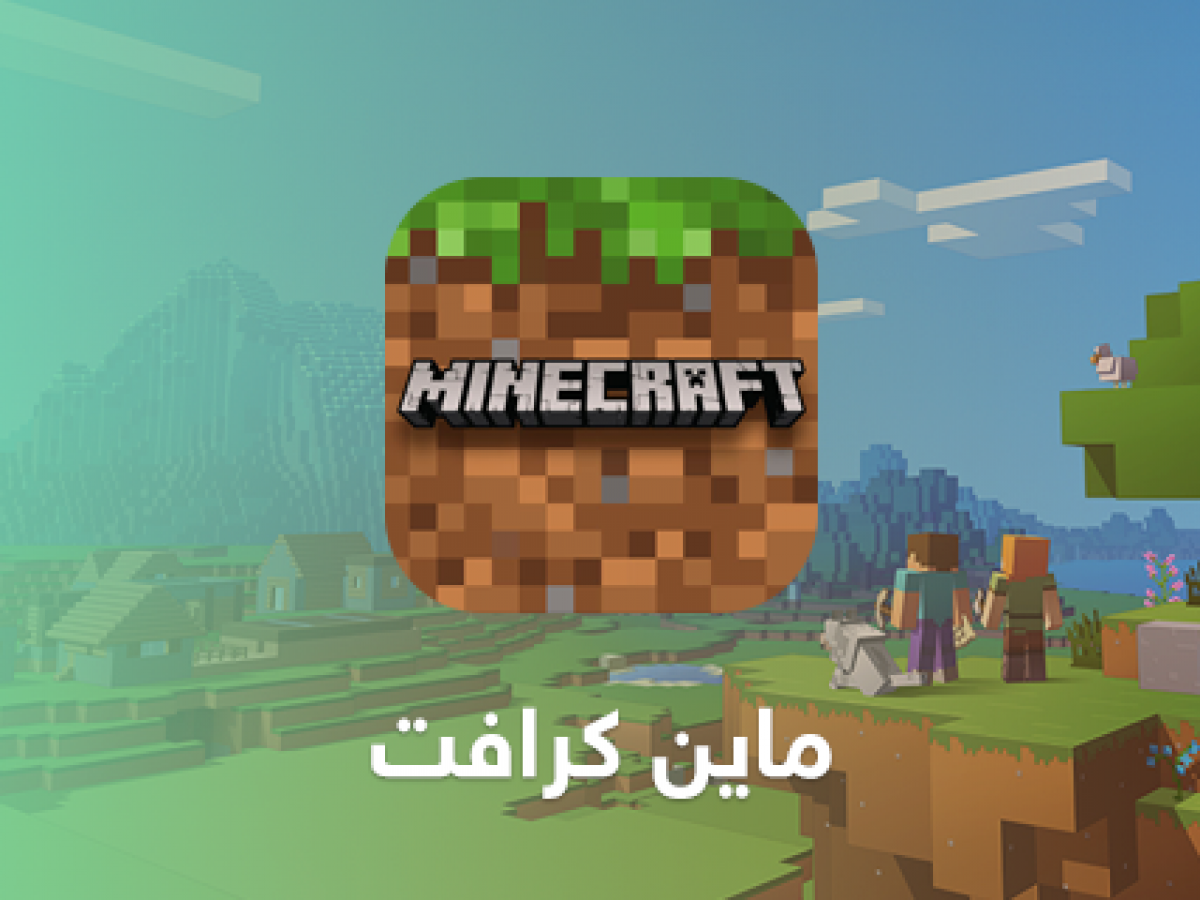 مجانا كرافت للجوال تحميل ماين الاصلية تحميل ماين