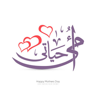 بطاقات التهنئة لعيد الأم