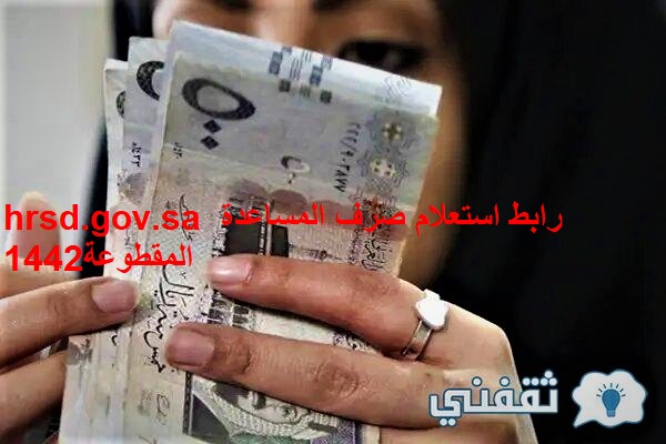 hrsd.gov.sa رابط استعلام صرف المساعدة المقطوعة1442