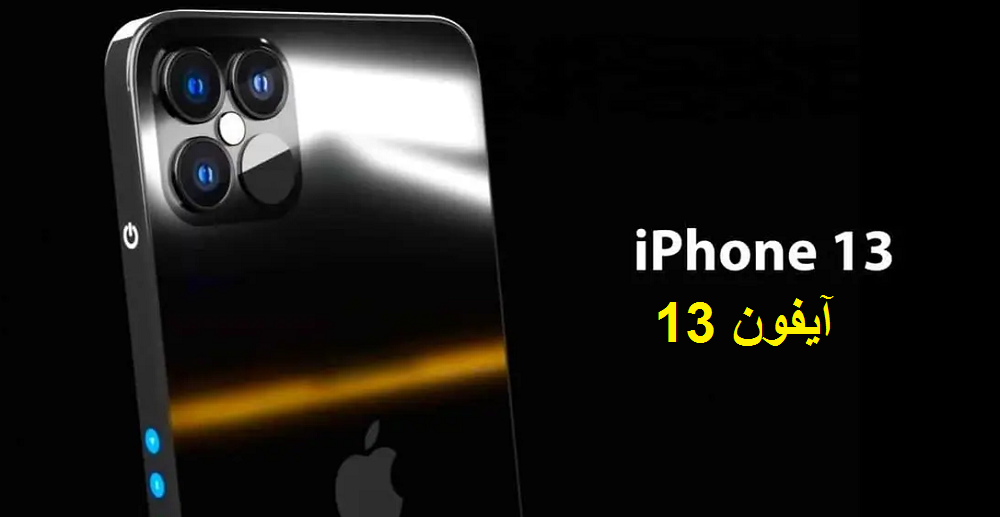 مواصفات وسعر آيفون iPhone 13 المرتقب بعد تسريبات أبل